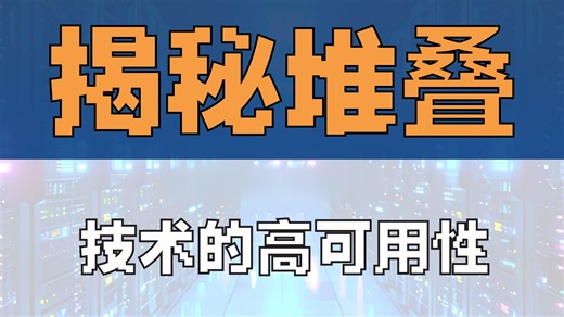 有用的网络知识-为什么网络中要做堆叠？|网络工程师|思科|华为|IT培训|网工技术|堆叠|