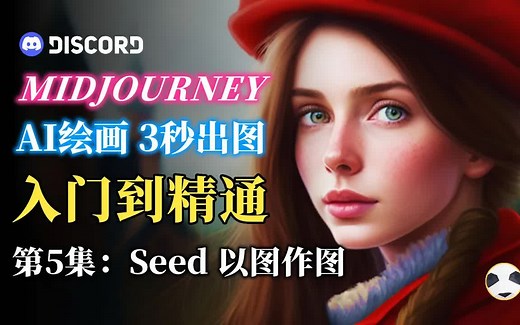 【Midjourney入门到精通全解】🔥 Seed参数 以图生图 ：用Seed指令在Mid journey中进行连续创作