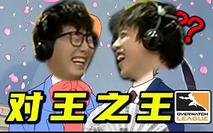 【OWL解说搞笑集锦】【第三期】解 说 请 勿 对 对 子！！！