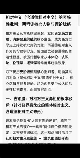 相对主义 避免陷入相对主义陷阱，在社会学 哲学早就有人系统化的批判相对主义了，早就讨论过了，直播间里还有朋友不知不觉陷入了相对主义的问题，请看《西方哲学史》看普罗泰戈拉说的：人是万物的尺度。这句话怎么被人批判的。#西方哲学史 #哲学人生 #康德 #逻辑学 #伦理学
