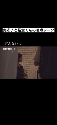 音声使われないけどガチの言い合いしてたのね。ほぼアドリブらしいけどリアルすぎて鳥肌。2人の演技力尊敬します😭 #宇野実彩子 #山田裕貴 #最低な君にさっきフラれました