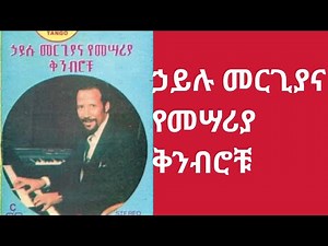 የኃይሉ መርጊያ 1983ዓ.ም ሙሉ አልበም | The Lost 1983 Album of Hailu Mergia Instrumental Music