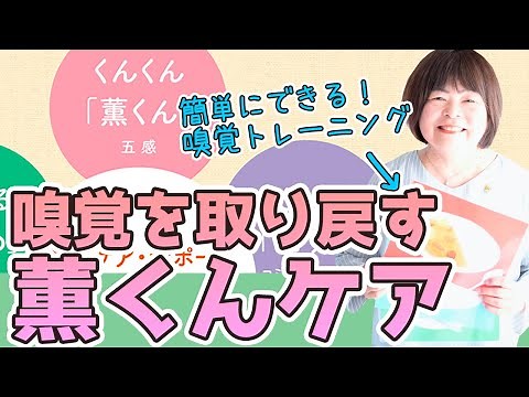 【嗅覚を取り戻す方法・嗅覚障害トレーニング】嗅覚訓練・石川立美子考案「薫くん（くんくん）ケア」ご紹介