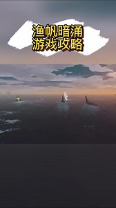 渔帆暗涌攻略npc位置