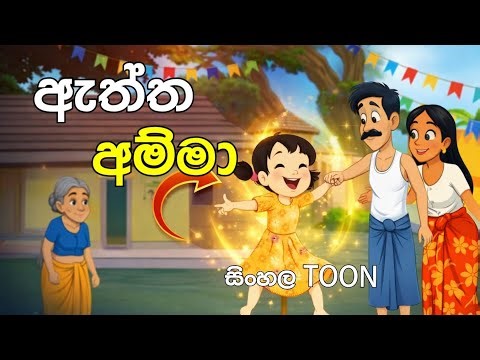 ඇත්ත අම්මා sinhalacartoon/sinhalatoon/toon/story