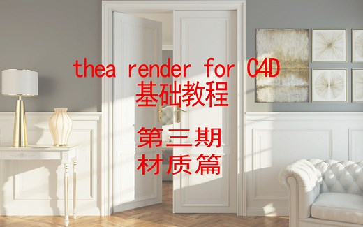 【Thea render】桥麻麻的西娅渲染器for C4D基础教程 第三期 众望所归的3S材质以及剩下的薄膜与漆层材质！