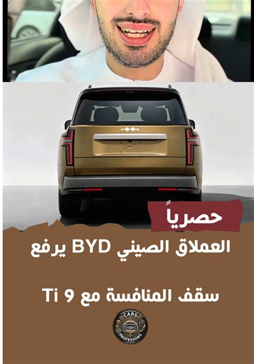 🔥 العملاق الصيني BYD يرفع سقف المنافسة مع Fang Cheng Bao Ti 9 الجديدة! الـ Ti 9 هي SUV هجينة قابلة للشحن PHEV بحجم ضخم، بطول 5.27 متر وقاعدة عجلات 3.13 متر، مع مقصورة بثلاثة صفوف ونسخة 6 مقاعد بتوزيع 2 2 2. ⚡ منظومة الدفع تجمع محرك 1.5 لتر تيربو بقوة 154 حصانًا مع محركين كهربائيين، بقوة قصوى تبلغ 268 حصانًا لكل محرك كهربائي. وحتى الآن لم تُعلن BYD القوة الإجمالية الرسمية للمنظومة، لذلك لا يمكن جمع أرقام المحركات مباشرة كقوة نهائية للسيارة. 🔋 وتحصل على بطارية LFP بسعة 66.48 كيلوواط/ساعة، مع مدى