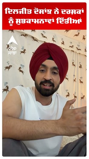 ਦਿਲਜੀਤ ਦੋਸਾਂਝ ਨੇ ਦਰਸ਼ਕਾਂ ਨੂੰ ਸ਼ੁਭਕਾਮਨਾਵਾਂ ਦਿੱਤੀਆਂ