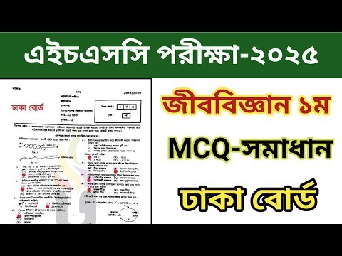 Hsc 2025 Biology 1st Paper Mcq Solution|Dhaka Board|
