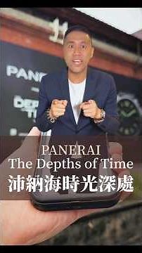 深度了解沛納海的展覽 #Panerai #theDepthsofTime #沛納海