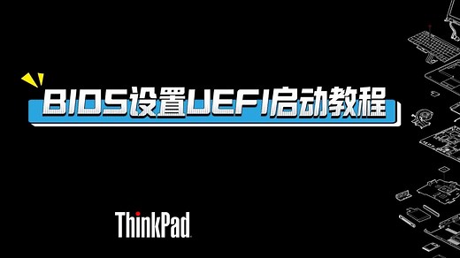 ThinkPad BIOS设置UEFI启动（旧机型界面）