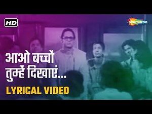 आओ बच्चों तुम्हें दिखाएं | Aao Bachchon Tumhein Dikhayen - HD Lyrical Video | Kavi Pradeep |