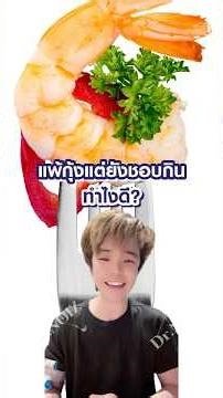 I'm allergic to shrimp but I still love eating it. What should I do?? 🦐 #HealthyLiving #DrNui #Su...