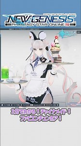 【#PSO2NGS】1分でわかる！チャイナメイド！ファビエンチュンホア！[ティータイムハーモニー] #shorts