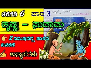 ಕೃಷ್ಣ ಸುಧಾಮ | Krishna sudama notes | 6th standard Kannada | Krishna sudama question answer |