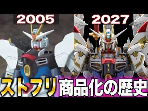 [The New Kit Fans Overseas Slammed] Mighty Strike Freedom Merchandise History [Gundam SEED FREEDOM]