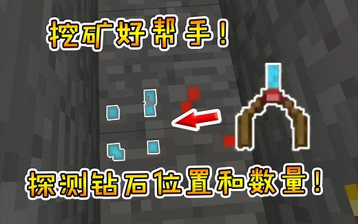 我的世界模组：这才是挖矿好帮手！能精准探测钻石位置和数量！