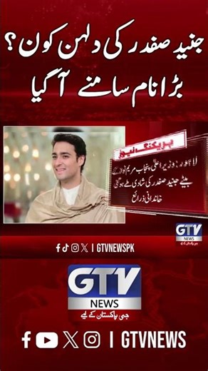 CM Punjab’s Son Junaid Safdar’s Bride Name Revealed | #MaryamNawaz #JunaidSafdarwedding #YTShorts