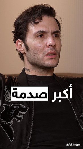 #ABtalks on Instagram‎: "The Biggest Shock · أكبر صدمة #ABtalks with Amir Eid - مع أمير عيد | Chapter 108 #Amir_Eid @amir.eid #امير_عيد"‎