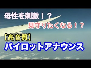 ANAパイロットアナウンス【高音質】 たどたどしいANAパイロットによる機内アナウンス 東京羽田 → 大阪・伊丹