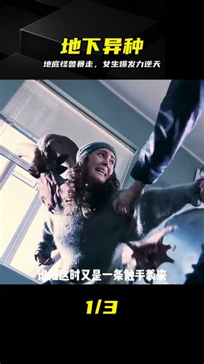 地底深處爆出恐怖生物，女生狠勁反殺全場 #地底怪兽 #科幻电影 #异种 #动作大片 #女主角