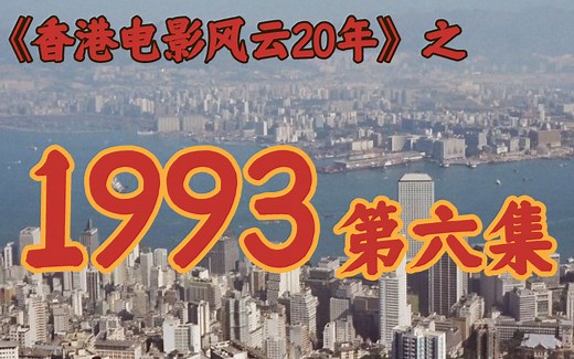 1993年的这些经典影片，当年居然都不卖座！【香港电影风云二十年】第48期