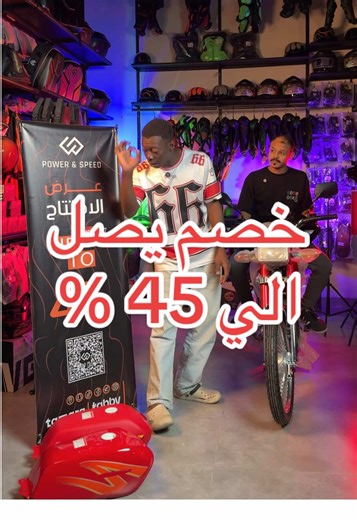 خصم يصل الي ٤٥ ٪؜ علي جميع قطع الغيار الدباب واكسسوارات الدراجات النارية وسحب جديد… وجائزة تقيلة 🔥 شركة القوة والسرعة – Power & Speed تعلن عن سحب على دباب هدية 🏍️🎁 فرصة حقيقية لكل عشّاق الدراجات النارية في السعودية الدباب مش عرض… الدباب هدية 👀🔥 تابعونا لمعرفة طريقة المشاركة وتفاصيل السحب والحظ ممكن يكون معاك المرة الجاية 🤞🏽🏍️