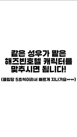 해즈빈호텔 캐릭터 퀴즈 #해즈빈호텔 #성우 #퀴즈 #hazbinhotel #quiz
