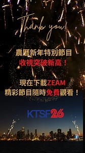 🎉 狂賀報喜！2025 KTSF 農曆新年節目收視破新高 📊 你知道嗎？不用電視，也可以隨時掌握KTSF！ 📲 現在下載ZEAM，精彩節目隨時隨地掌握！ 無論何時何地，想看就看，免費觀看您喜愛的新聞和節目！🔥 🎥 精彩仍在繼續，歡迎點讚KTSF #ktsf26 #收視突破 #2025年春節特別節目 ＃免費下載ZEAM ＃隨時掌握ktsf | KTSF Television