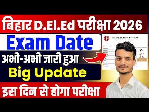 Bihar Deled Exam Date 2026 आ गया Update| Bihar Deled Entrance Exam Date 2026| Bihar Deled Admit Card