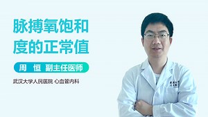 脉搏氧饱和度的正常值