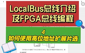 LocalBus总线介绍及FPGA编程4：如何使用高位地址扩展片选