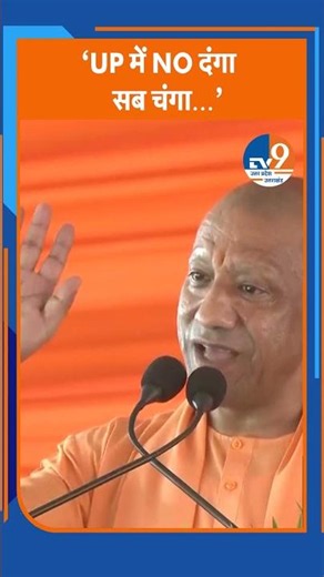 CM Yogi बोले - Uttar Pradesh अब दंगा और Curfew मुक्त है। Political News। TV9UPUK