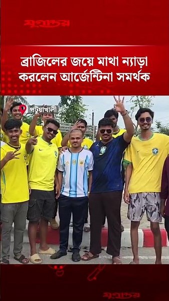 ব্রাজিলের জয়ে মাথা ন্যাড়া করলেন আর্জেন্টিনা সমর্থক | Argentina | Brazil Troll | Jugantor