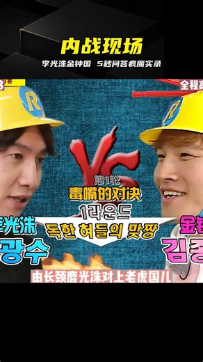 李光洙挑戰金鐘國 5秒搶答被打爆 內戰高能實錄 #RunningMan #李光洙 #金钟国 #问答游戏 #内战