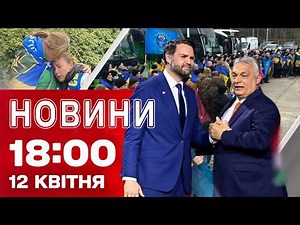 Новини 18:00 12 КВІТНЯ. ВИБОРИ в Угорщині У ЦІ ХВИЛИНИ! Провал ПЕРЕГОВОРІВ США З ІРАНОМ!
