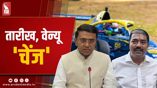 3.4K views · 8 comments | Formula 4: CM Assures To Change Venue CM Dr Pramod Sawant confirms that Formula 4 Racing event venue will be changed to a different location and the event dates will be postponed | Prudent Media | Facebook