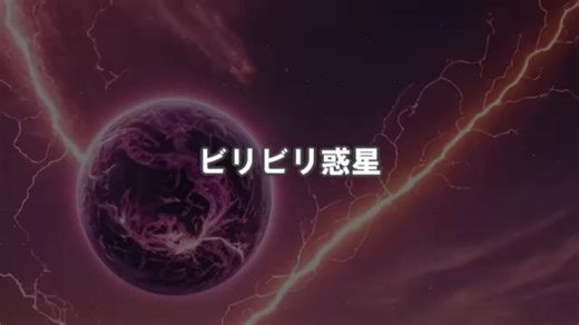 【朗読】ビリビリ惑星【SF短編小説】