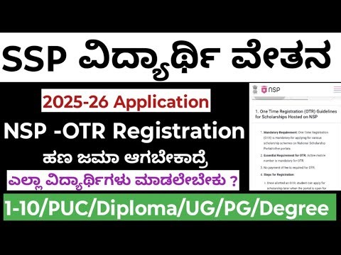 SSP ವಿದ್ಯಾರ್ಥಿ ವೇತನ 2025-26 NSP-OTR Generation Steps Complete Details ಎಲ್ಲ ವಿದ್ಯಾರ್ಥಿಗಳಿಗೂ ಕಡ್ಡಾಯ..