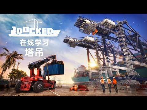 Learn how to operate a tower crane online? DOCked, a container terminal simulator! Free demo avai...
