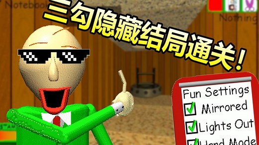 Baldi's Basics Classic Remastered Demo Style 隐藏结局 三勾All Clear(全通关)