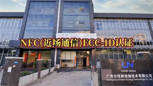 NFC(近场通信)FCC-ID认证#RF测试#EMC测试#FCC认证#无线认证#NFC认证
