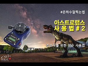 은하수 촬영장비 아스트로랩스 사용법 #2 (초보자를 위한 단순 사용법)