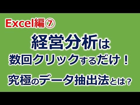 Excel エクセル ピボットテーブルとグラフで経営分析はクリックするだけ