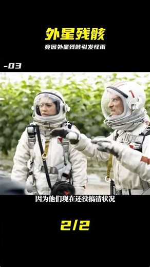 一場有外星殘骸引發的怪雨 #外星残骸 #怪雨 #神秘现象 #场面失控 #恐惧