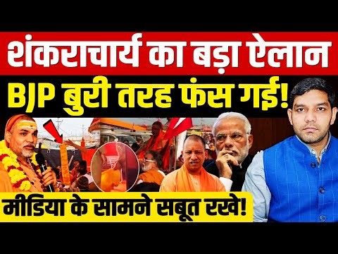 Shankaracharya Avimukteshwaranand News: शंकराचार्य का बड़ा ऐलान! | BJP बुरी तरह फंस गई! | Dharmendra