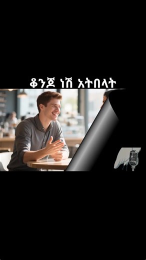 ፍቅረኛ ለማግኘት #ፍቅረኛ #love #ጓደኛ #Relationship #girlfriend