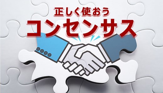 「コンセンサス」取れていますか？正しい意味と活用方法 | SFA JOURNAL