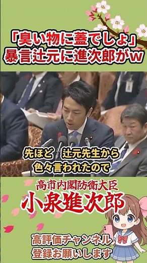 【小泉vs辻本】「臭いものに蓋でしょ」暴言に進次郎がw