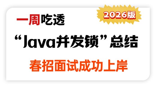 2026带你一周吃透所有“Java锁”春招面试上岸！并发锁、分布式锁、MySQL锁、无锁、偏向锁、轻量级锁、重量级锁、全局锁、表锁行锁、乐观锁悲观锁一套全搞懂！